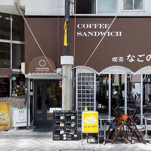 ホステル 喫茶、食堂、民宿。なごのや 日本